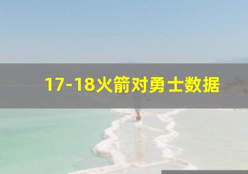 17-18火箭对勇士数据