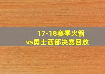 17-18赛季火箭vs勇士西部决赛回放