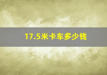 17.5米卡车多少钱