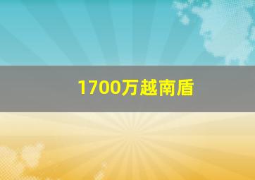 1700万越南盾