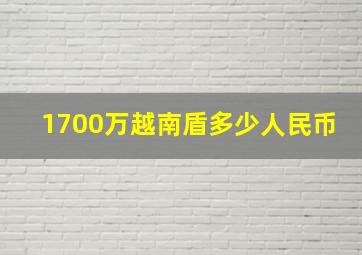 1700万越南盾多少人民币