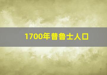 1700年普鲁士人口