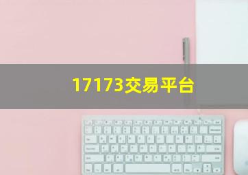 17173交易平台