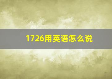 1726用英语怎么说