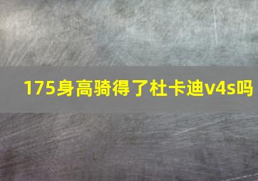 175身高骑得了杜卡迪v4s吗