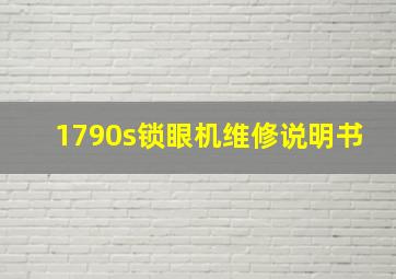 1790s锁眼机维修说明书