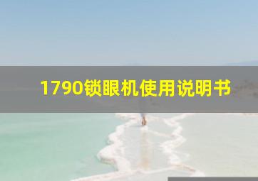 1790锁眼机使用说明书