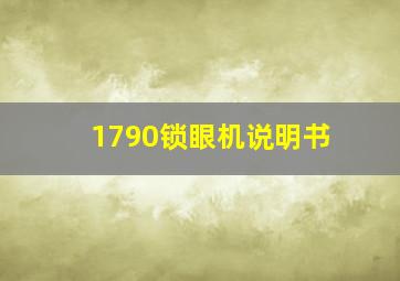 1790锁眼机说明书