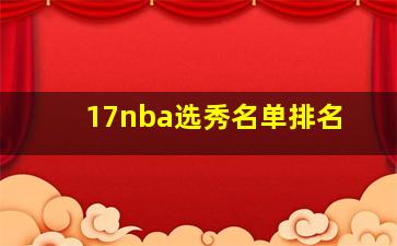 17nba选秀名单排名