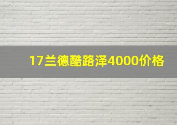 17兰德酷路泽4000价格