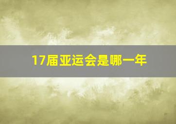 17届亚运会是哪一年