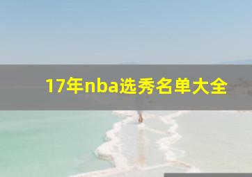 17年nba选秀名单大全