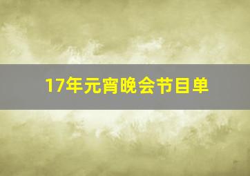 17年元宵晚会节目单