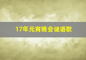 17年元宵晚会谜语歌