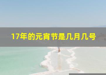 17年的元宵节是几月几号