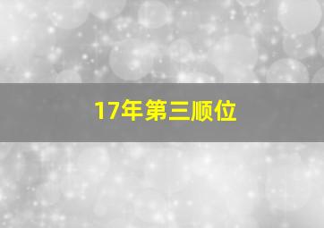 17年第三顺位