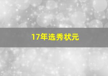 17年选秀状元