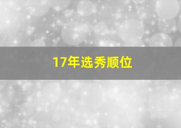 17年选秀顺位