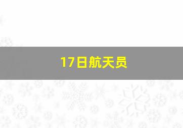 17日航天员