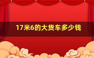 17米6的大货车多少钱