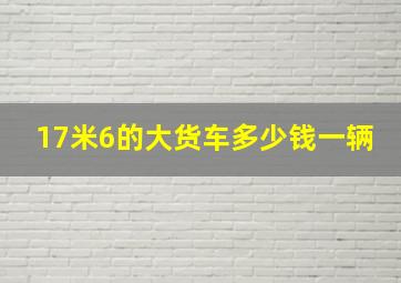 17米6的大货车多少钱一辆