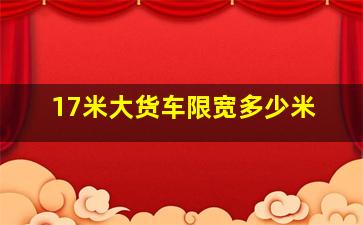 17米大货车限宽多少米