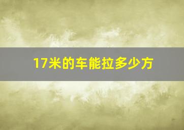 17米的车能拉多少方