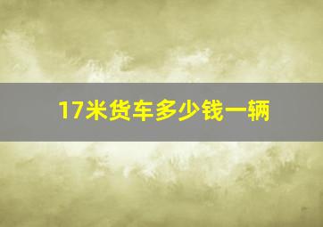 17米货车多少钱一辆