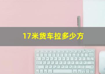 17米货车拉多少方