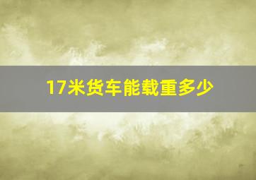 17米货车能载重多少