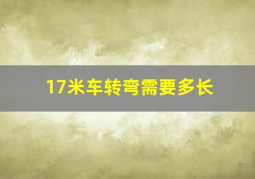 17米车转弯需要多长