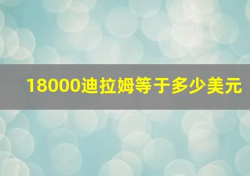 18000迪拉姆等于多少美元