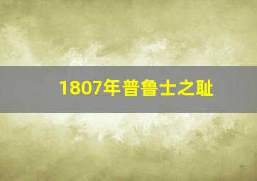 1807年普鲁士之耻