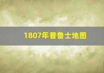 1807年普鲁士地图