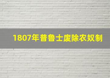 1807年普鲁士废除农奴制