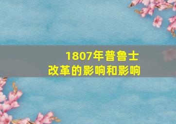 1807年普鲁士改革的影响和影响