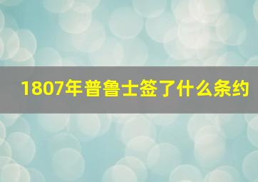 1807年普鲁士签了什么条约