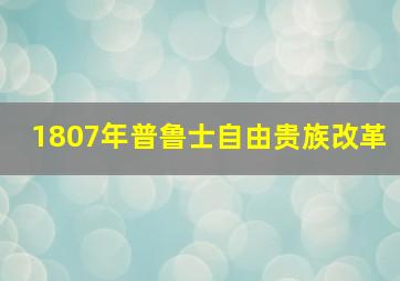 1807年普鲁士自由贵族改革