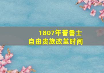 1807年普鲁士自由贵族改革时间