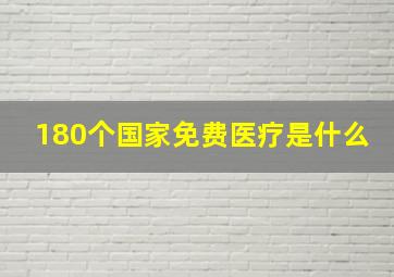 180个国家免费医疗是什么