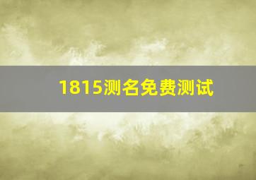 1815测名免费测试