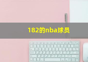 182的nba球员