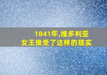 1841年,维多利亚女王接受了这样的现实