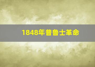 1848年普鲁士革命