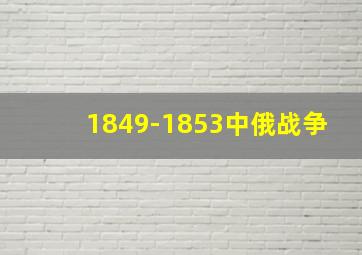 1849-1853中俄战争