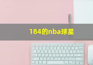 184的nba球星