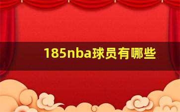 185nba球员有哪些