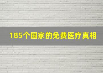 185个国家的免费医疗真相