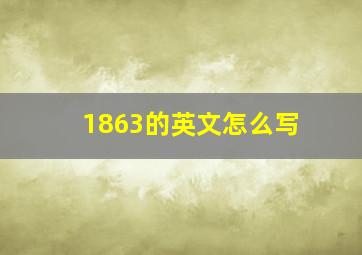 1863的英文怎么写