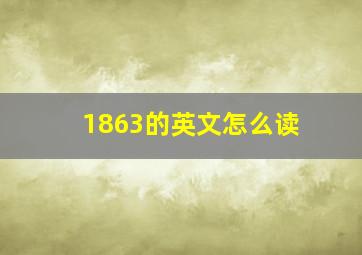 1863的英文怎么读